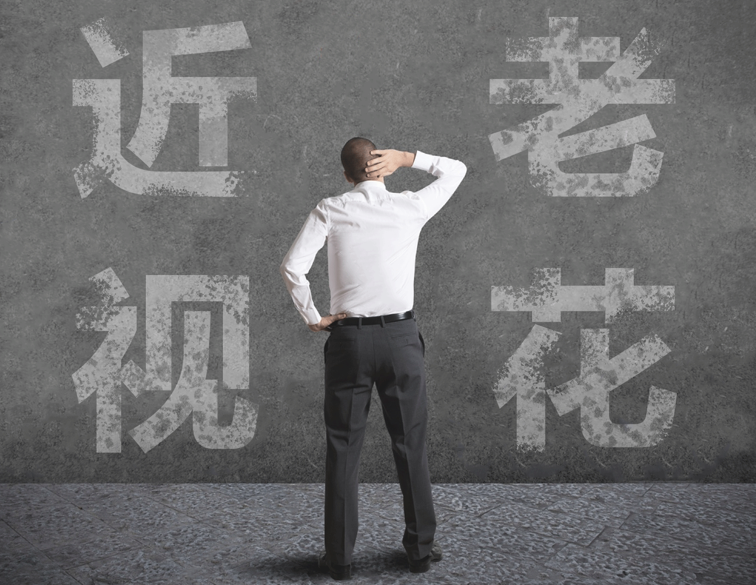 近視的人不容易老花？我們又被自己的眼睛給騙了……