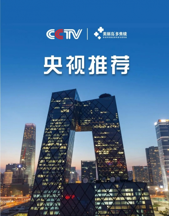 美麗島多焦鏡：這個明凈新春，以時間為軸，扶搖直上